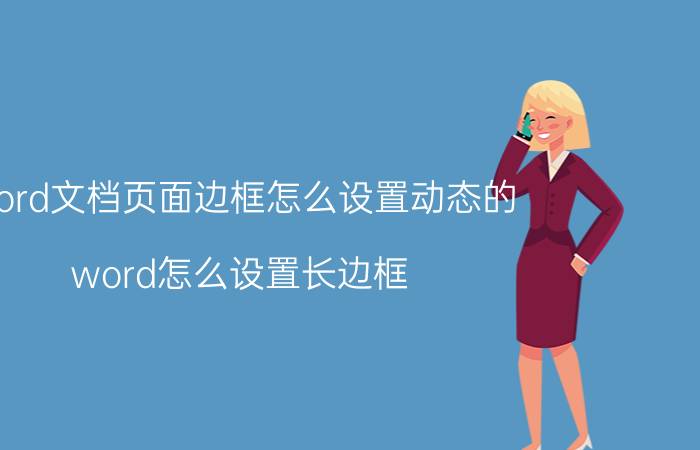 word文档页面边框怎么设置动态的 word怎么设置长边框？